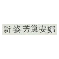 新姿芳黛安娜