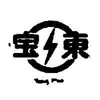 東寶及圖