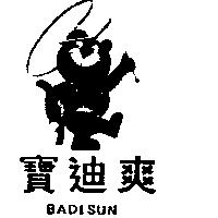 寶迪爽及圖 BADISUN