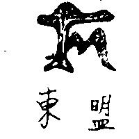 東盟及圖