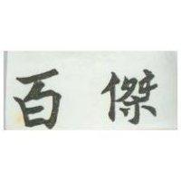 百傑