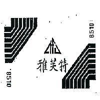 雅芙特及圖