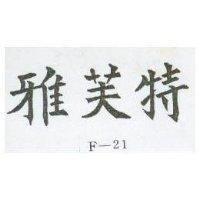 雅芙特 F – 21