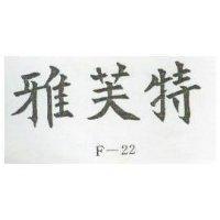 雅芙特 F – 22