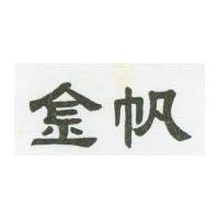 金帆