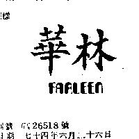 華林 FARLEEN