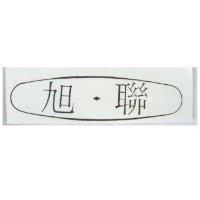 旭聯及圖