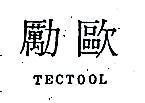 勵歐 TECTOOL