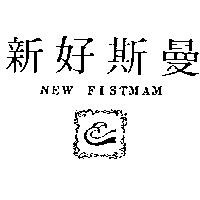 新好斯曼及圖 NEW FISTMAM