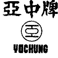 亞中牌 YACHUNG 及圖