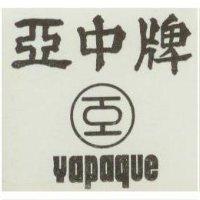 亞中牌 YAPAQUE 及圖