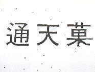 通天菓