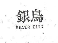 銀鳥 SILVER BIRD