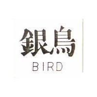 銀鳥 BIRD