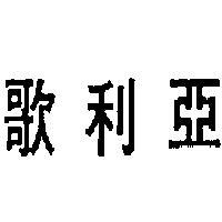 歌利亞 GOLIATH 