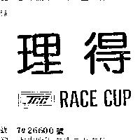 理得及圖 JCC RACE CUP