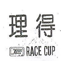理得及圖 JCC HK1954 RACE CUP