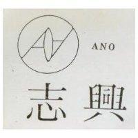 志興 ANO 及圖