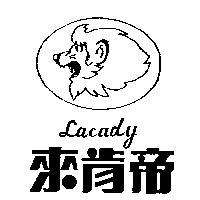 來肯帝 LACADY 及圖