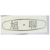 旭聯及圖