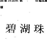 碧湖珠