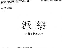 派樂 PRIVATE