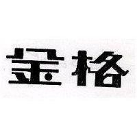 金格