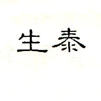 生泰