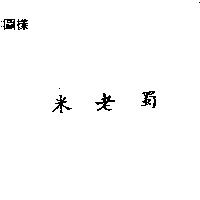 米老蜀