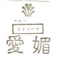 愛媚及圖 ニユ–.アトミ–ス