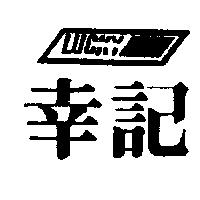 幸記及圖 LUCKY
