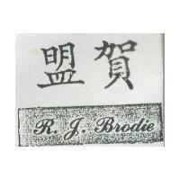 盟賀 R.J. BRODIE