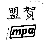 盟賀及圖 MPA