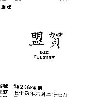 盟賀 BIG COUNTRY