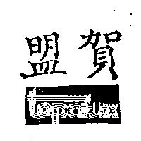 盟賀 TEPALUX