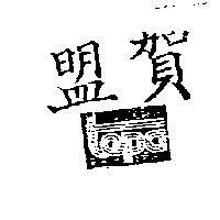 盟賀 TEPA