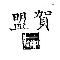 盟賀 TEP