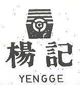 楊記及圖 YENGGE