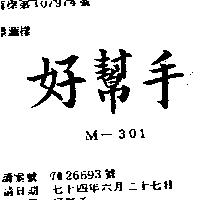 好幫手 M – 301