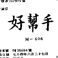 好幫手 M – 606