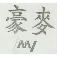 豪麥及圖 MY