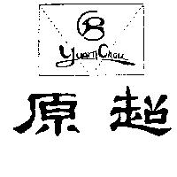 原超及圖 YUARN CHAU
