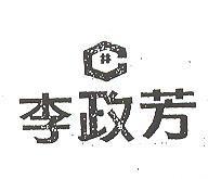 李政芳及〞井〞設計圖