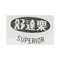 舒達樂 SUPERIOR