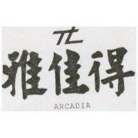 雅佳得及圖 Arcadia