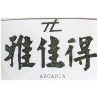 雅佳得及圖 ARCADIA