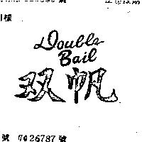 雙帆 DOUBLE BAIL