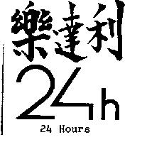 樂達利 24HOURS 及圖