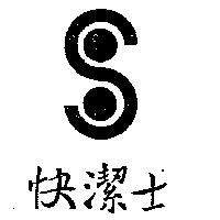 快潔士及圖