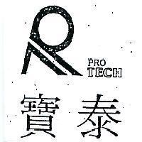寶泰及圖 PRO TECH